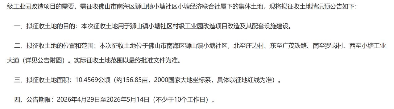 狮山镇小塘社区村级工业园改造项目征收土地预gong告：
一、拟征收土地的目的：本