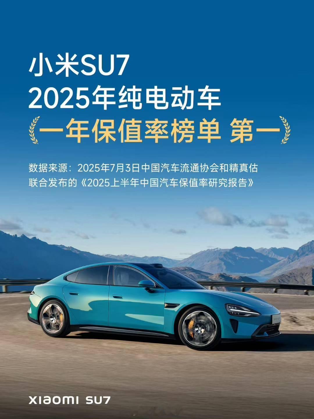 小米SU7一年保值率第一，这个事应该说没什么疑问？公众认知也是符合数据调研结果的