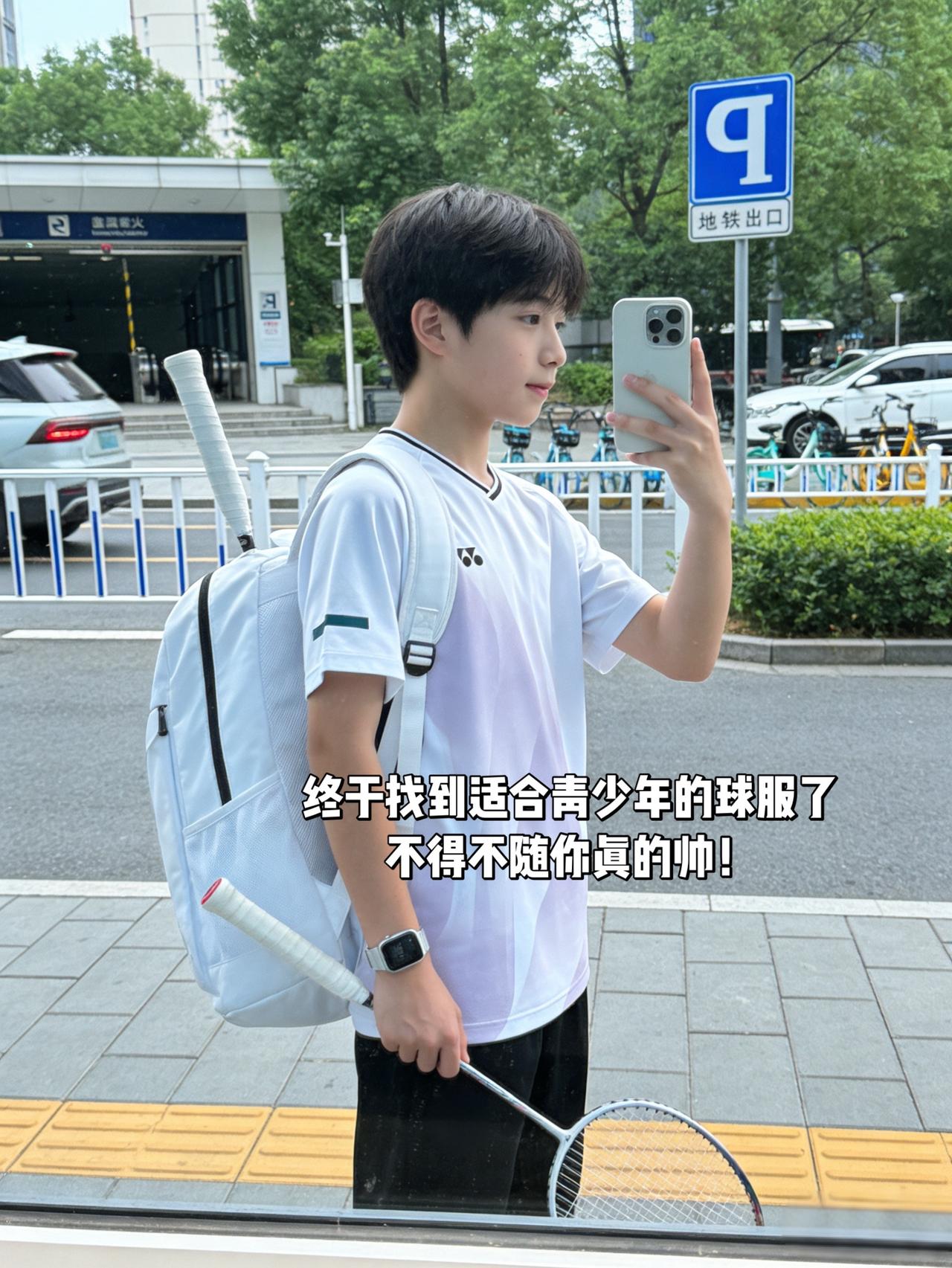 终于找到适合青少年的球服了
不得不随你真的帅！