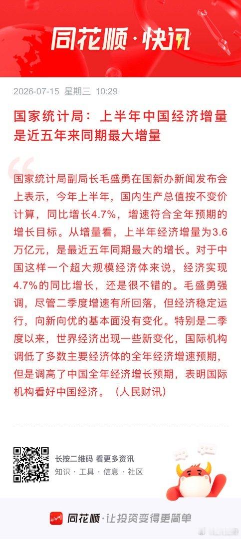 国家统计局：上半年中国经济增量是近五年来同期最大增量 国家统计局副局长毛盛勇在国
