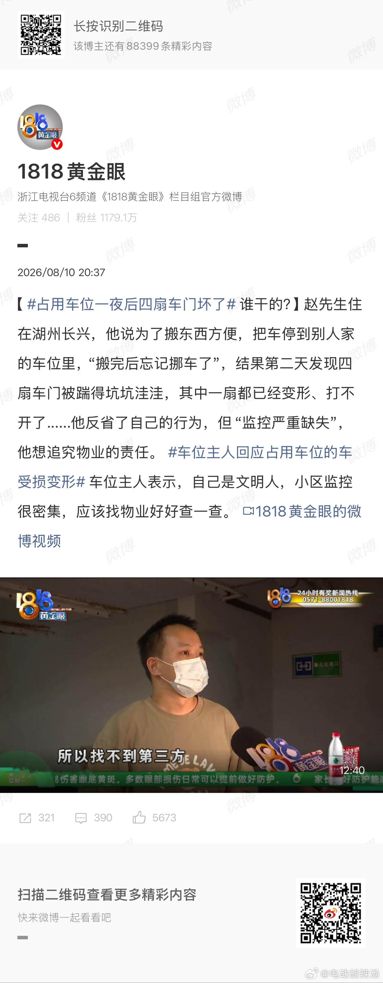 占用车位一夜后四扇车门坏了有时候特别佩服1818这个栏目，从哪找这么多极富争议的