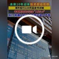 【资讯】未来10年迎来投资超级周期，海外投行220页蓝皮书详解，中国制造业正迈向