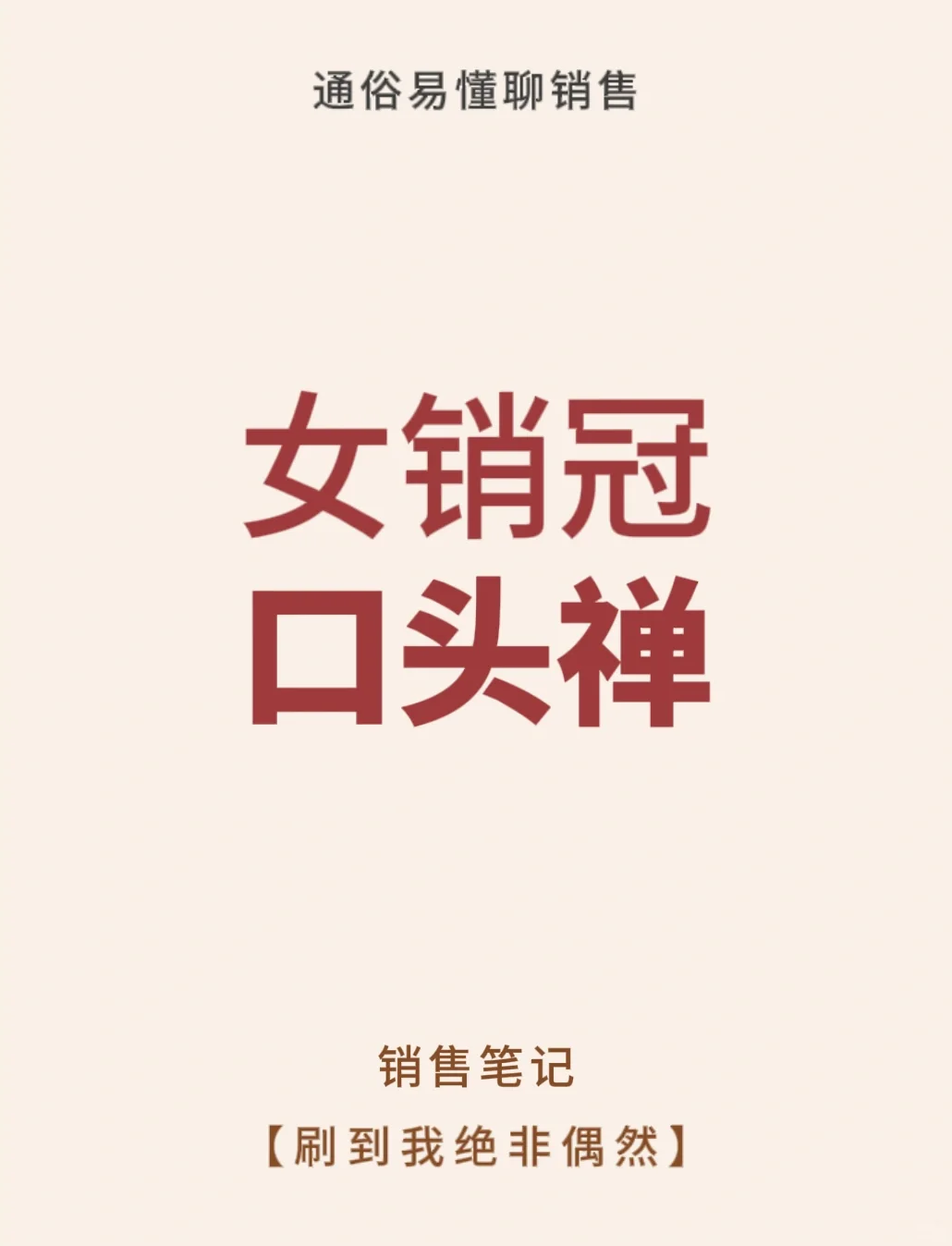 女销冠常用的口头禅！！