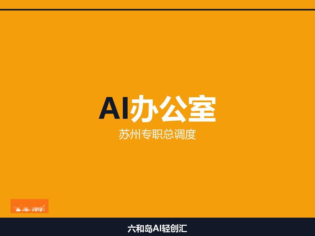 成立一周！苏州AI"总调度"挂牌，不追风口只追产线

苏州做AI，最近有一个动作