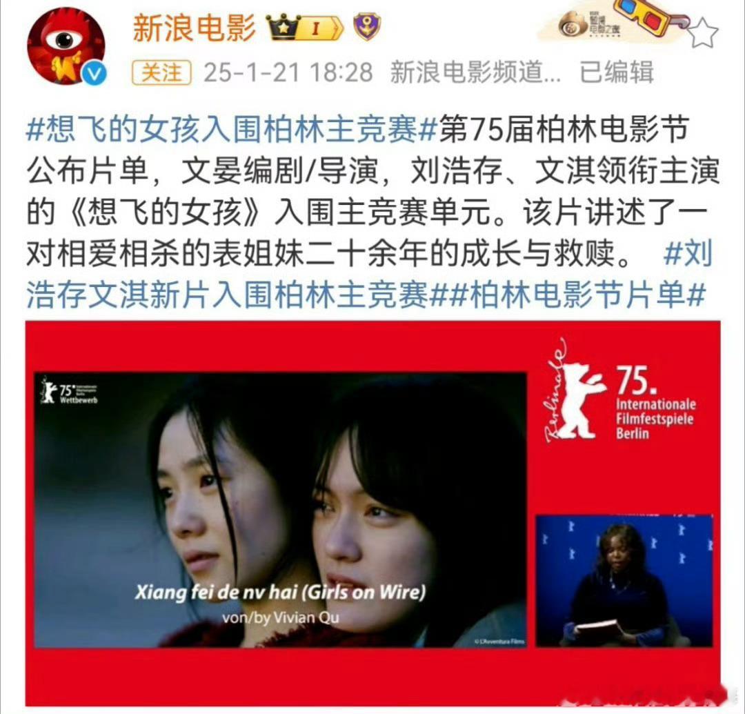 刘浩存、文淇主演的电影《想飞的女孩》入围第75届柏林电影节，恭喜恭喜啊 
