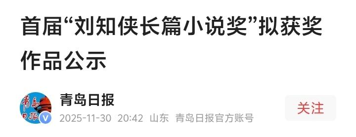 青岛文坛炸响春雷！首届刘知侠长篇小说奖揭晓，这三部神作正在改写山东文学史

当青