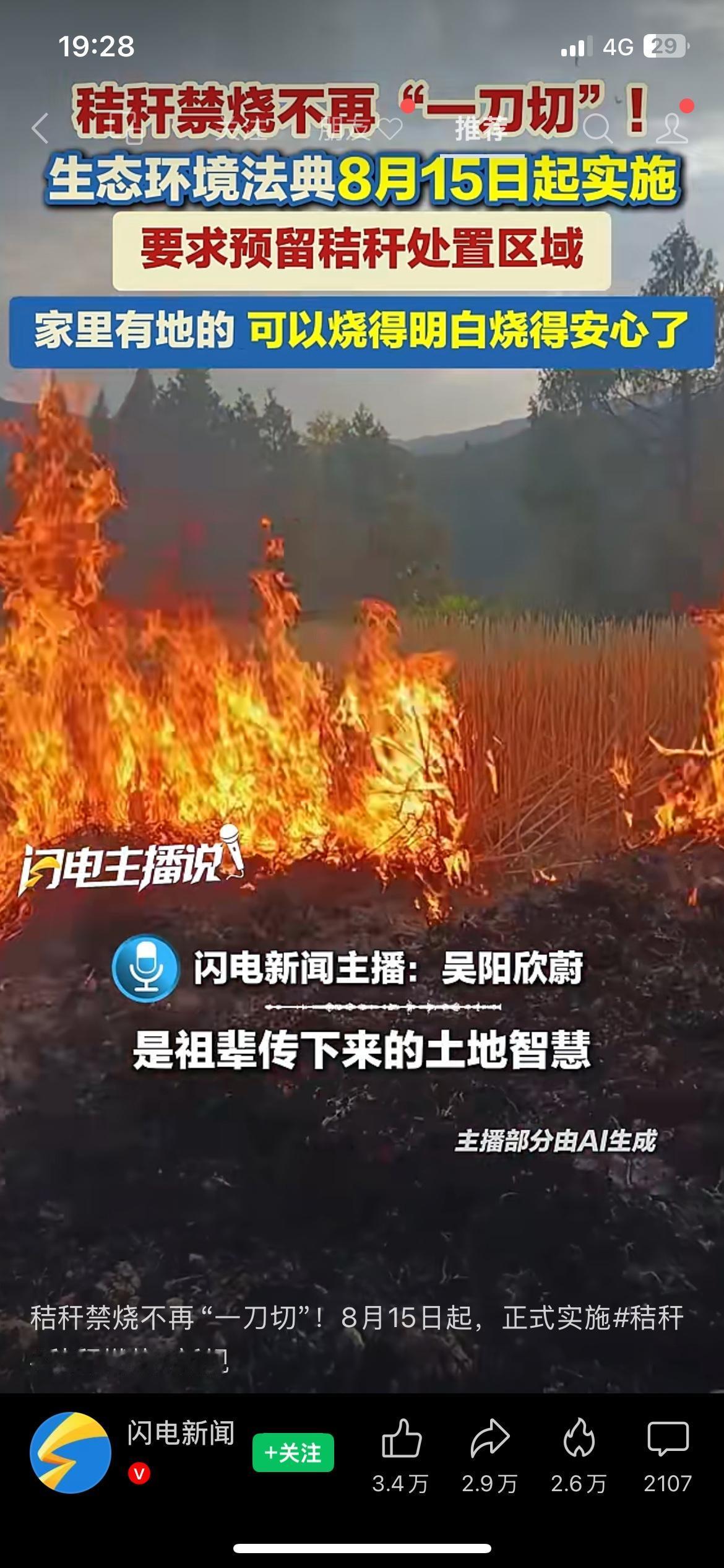 太人性化了！8月15日起，秸秆禁烧迎来大调整！
新规不再一刀切全面禁止焚烧，各地