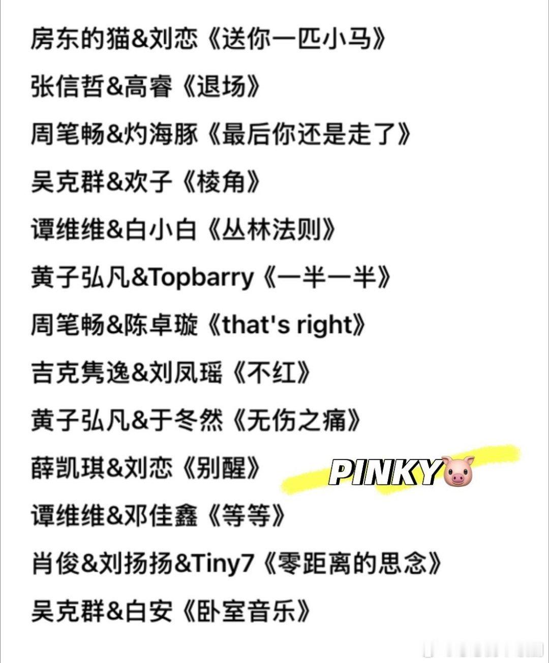 有歌第二季·第三次录制歌单房东的猫&刘恋《送你一匹小马》张信哲&高睿《退场》周笔