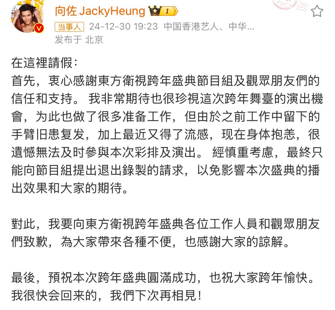 向佐致歉  向佐因为手臂旧伤复发➕流感，缺席东方卫视跨年。虽然挺可惜的，今年上桌