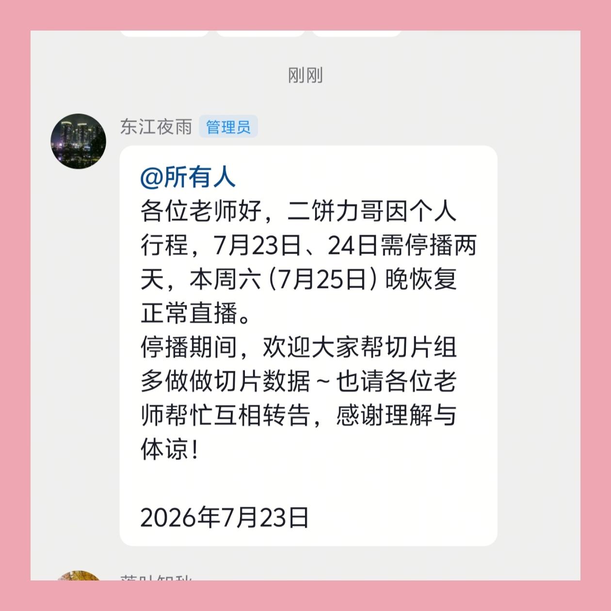 刚刚在二饼粉丝群收到消息，二饼力哥今晚与明晚将因为外出行程暂时停播。不少粉丝满心