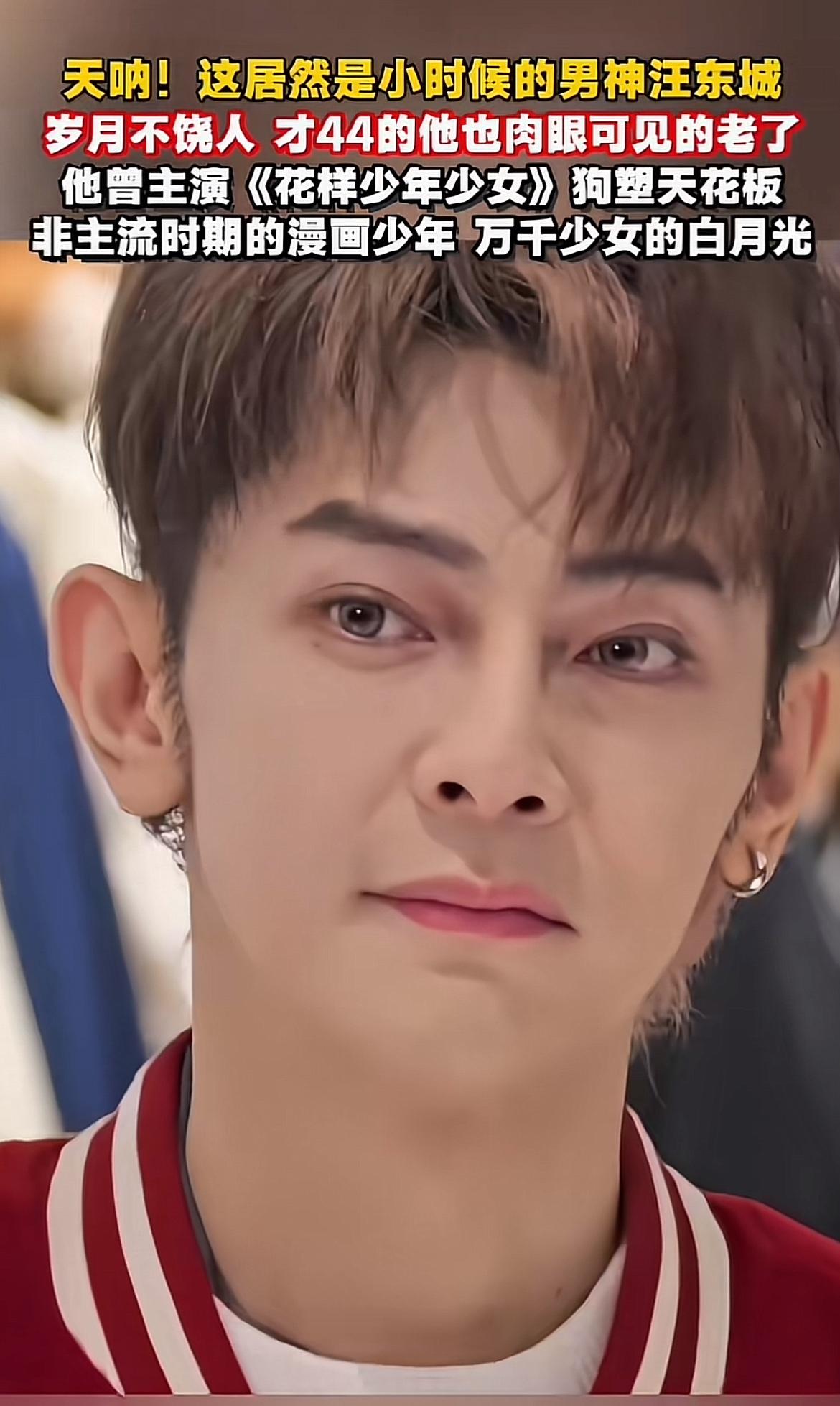 岁月真是对汪东城格外温柔啊！44岁的他，完全就是20岁的脸，这状态简直绝了。当年