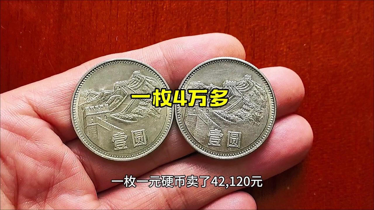 长城一元硬币价值42120元？1️⃣长城一元硬币的魅力：币面镌刻长城图案，共发行
