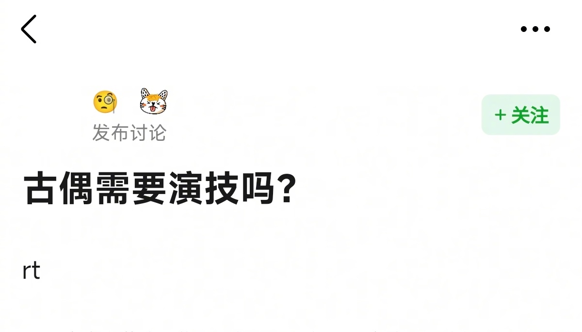 古偶需要演技吗？ ​​​
