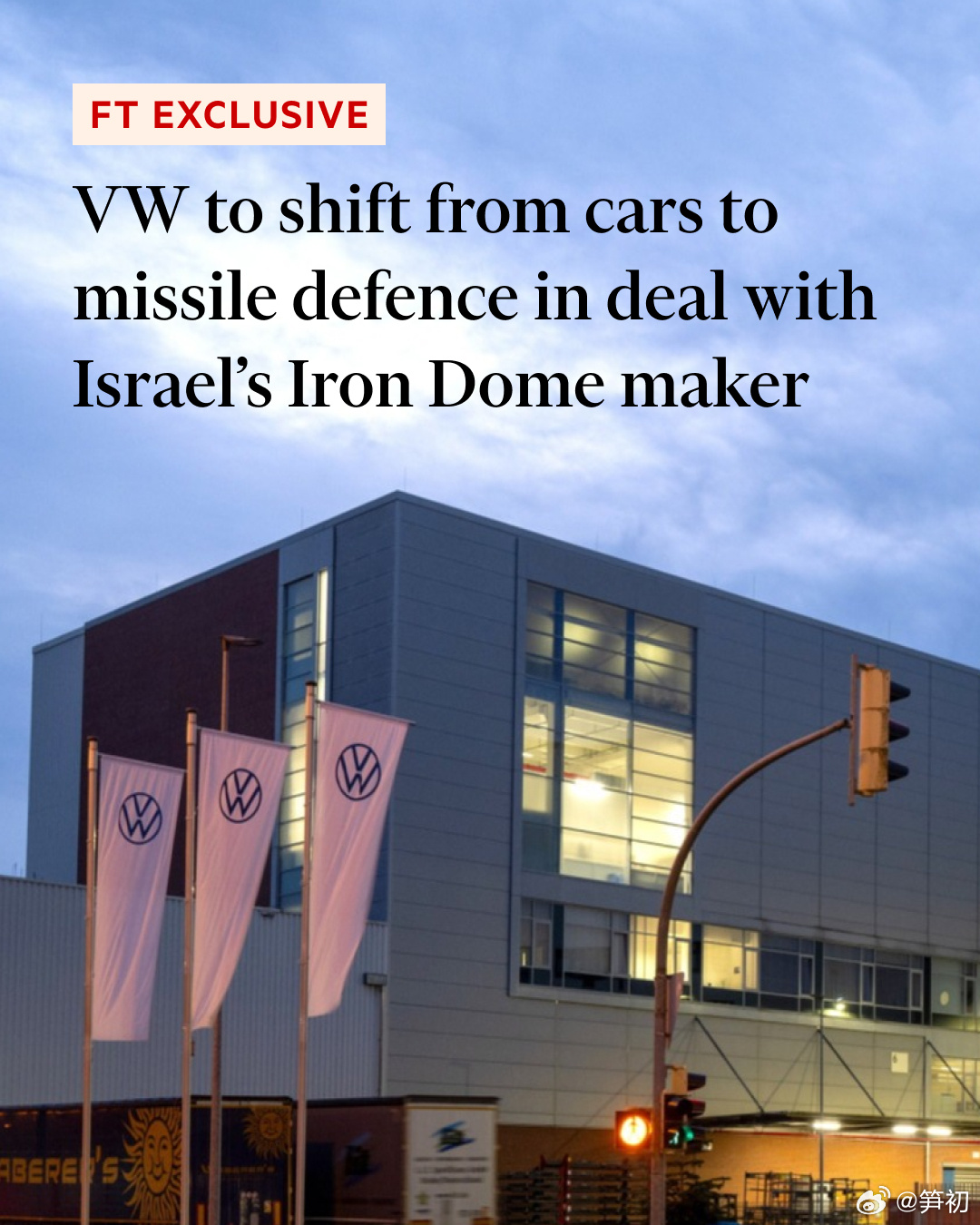 《金融时报》：德国大众汽车正与以色列“铁穹”导弹防御系统制造商洽谈，计划从汽车领