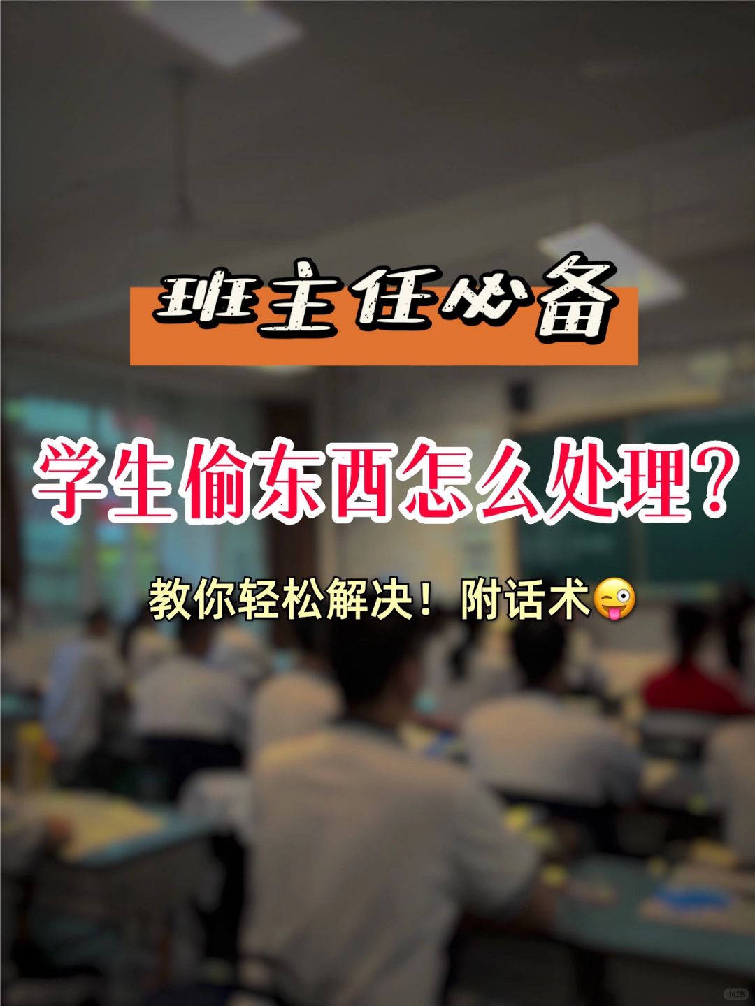 班主任必备干货｜学生偷东西怎么处理⁉️