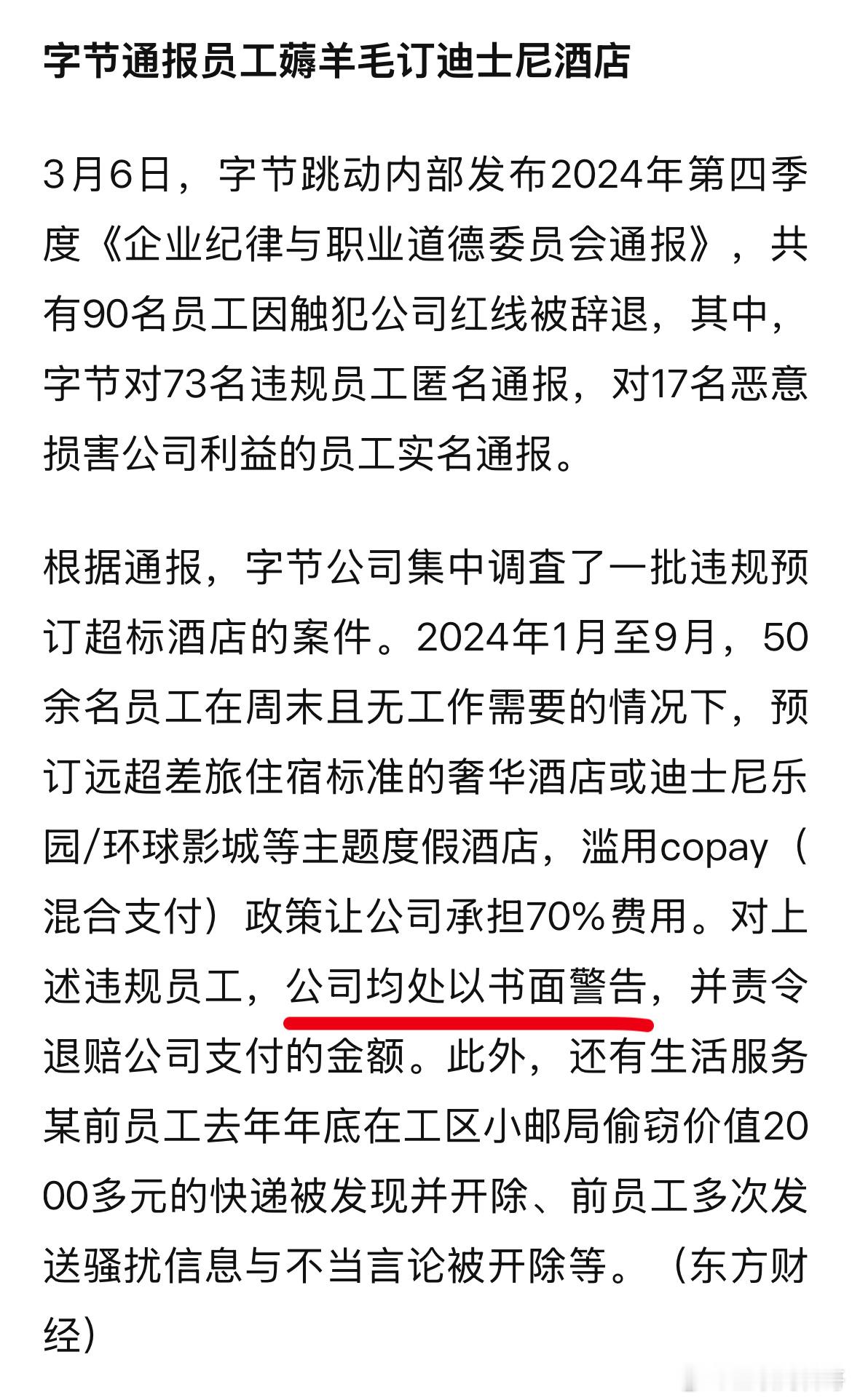 没想到，字节跳动对这种品德极其败坏的员工，只是书面警告。。。 ​​​