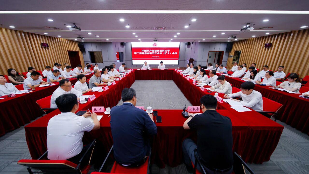 7月20日上午，中国共产党徐州医科大学第二届委员会第五次全体（扩大）会议在徐州医