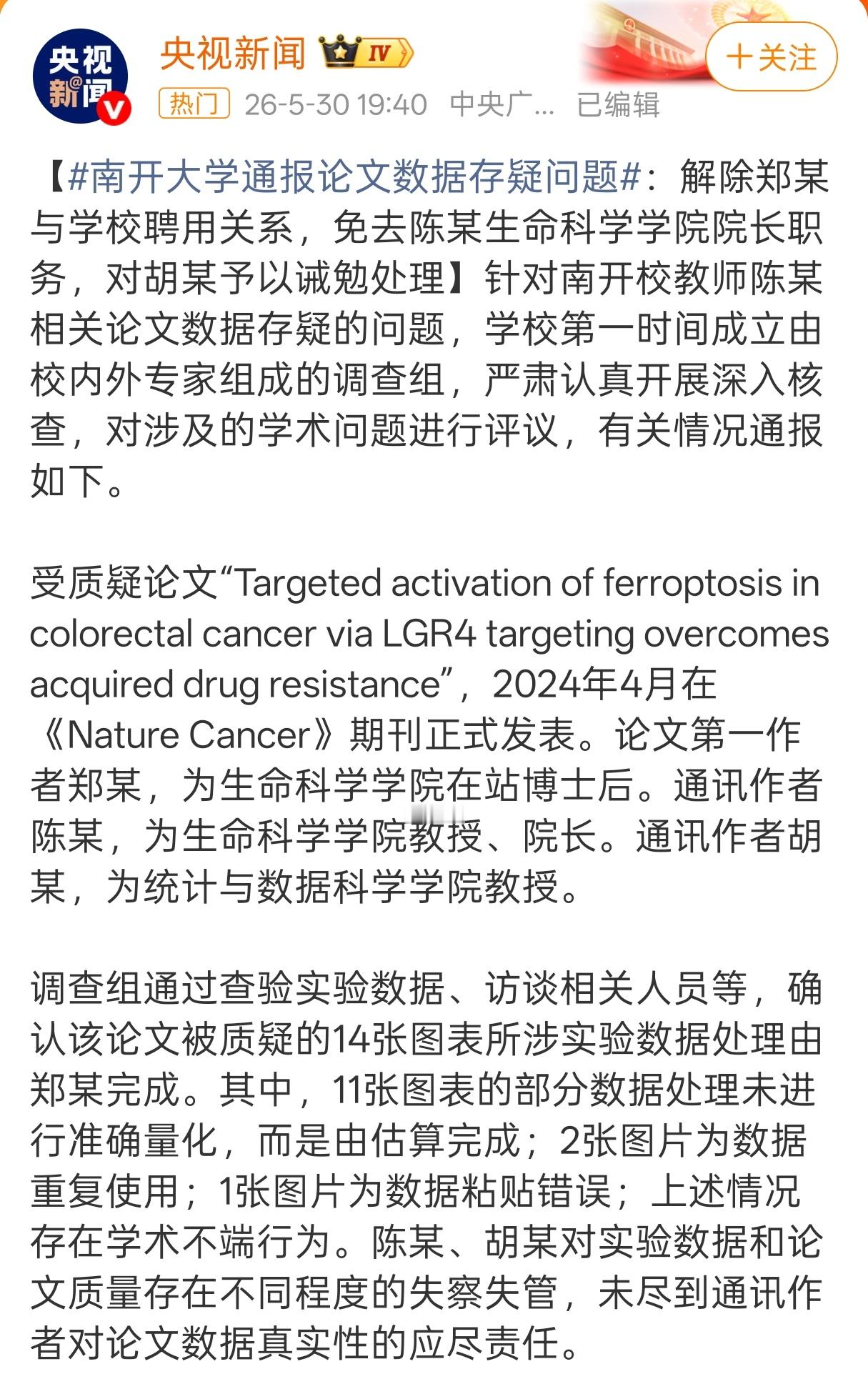 南开大学通报论文数据存疑问题中山大学通报论文学术不端奖池还在叠加，后面还有惊喜。
