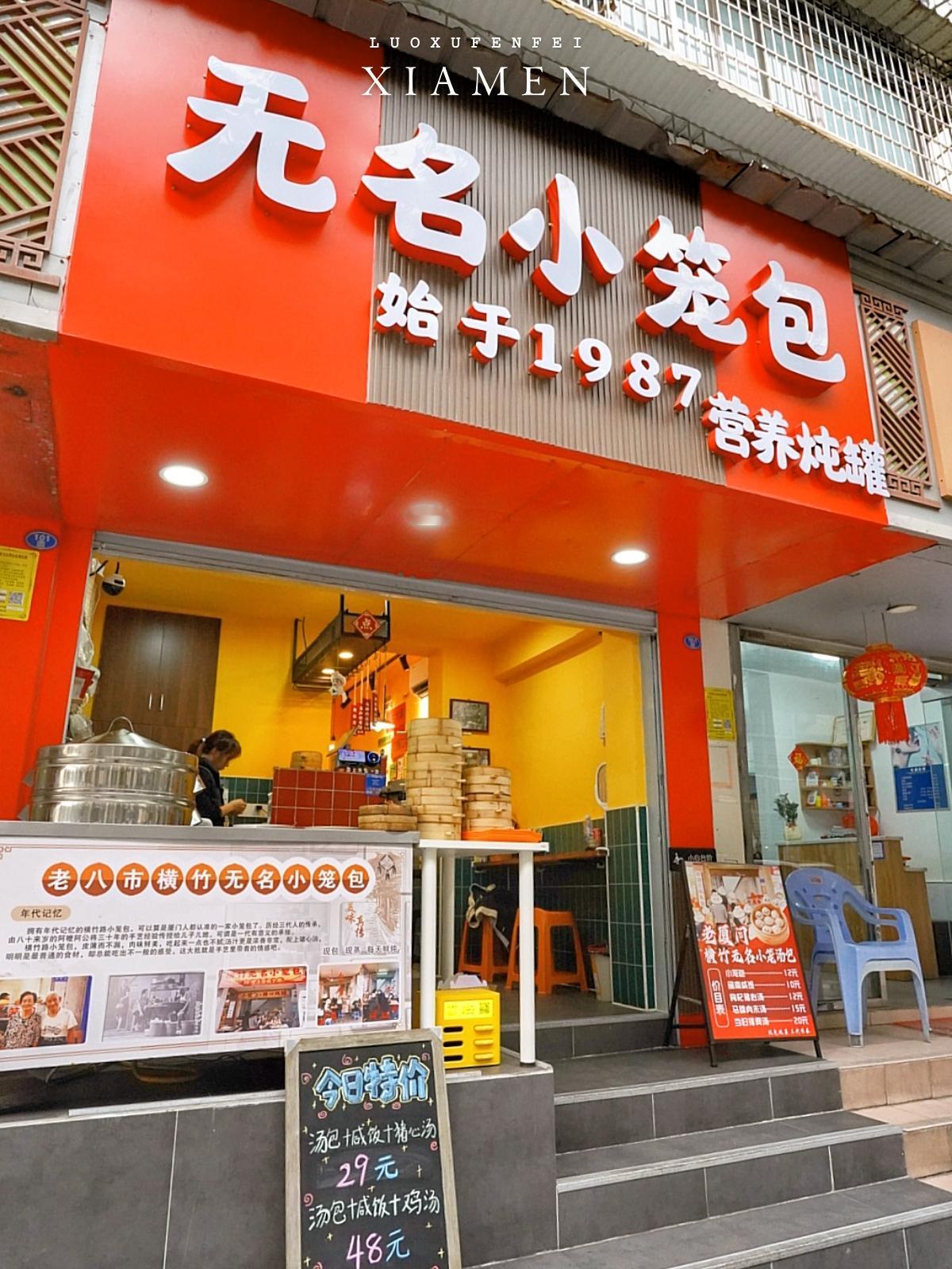 老板真的不爱取名字，无名小笼包叫了很多年，搬到厦门建兴路附近后店铺改头换面，连装