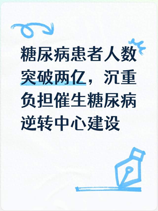 糖尿病患者人数突破两亿，沉重负担催生糖尿病逆转中心建设