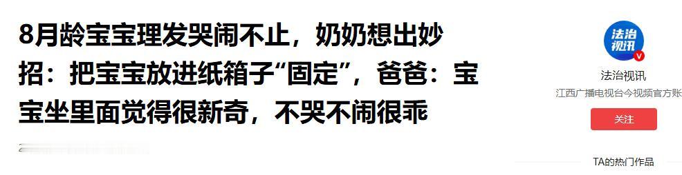法治视讯5月26日报道，宝宝理发哭闹不止，父母毫无办法。奶奶巧用纸箱困住身形只露