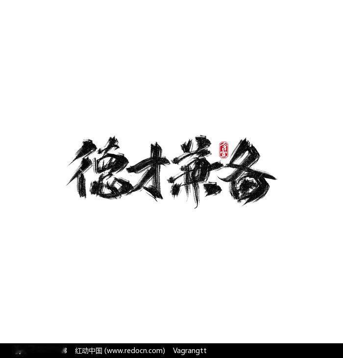 什么是“德才兼备”？

具备优秀的品德和较高的才能，就是德才兼备。

在“德才兼