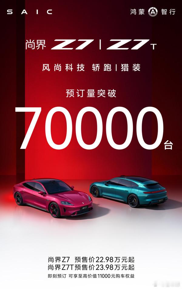 尚界 Z7 订单破 7 万台🔥4 月 22 日正式上市华为智驾 + 800V 