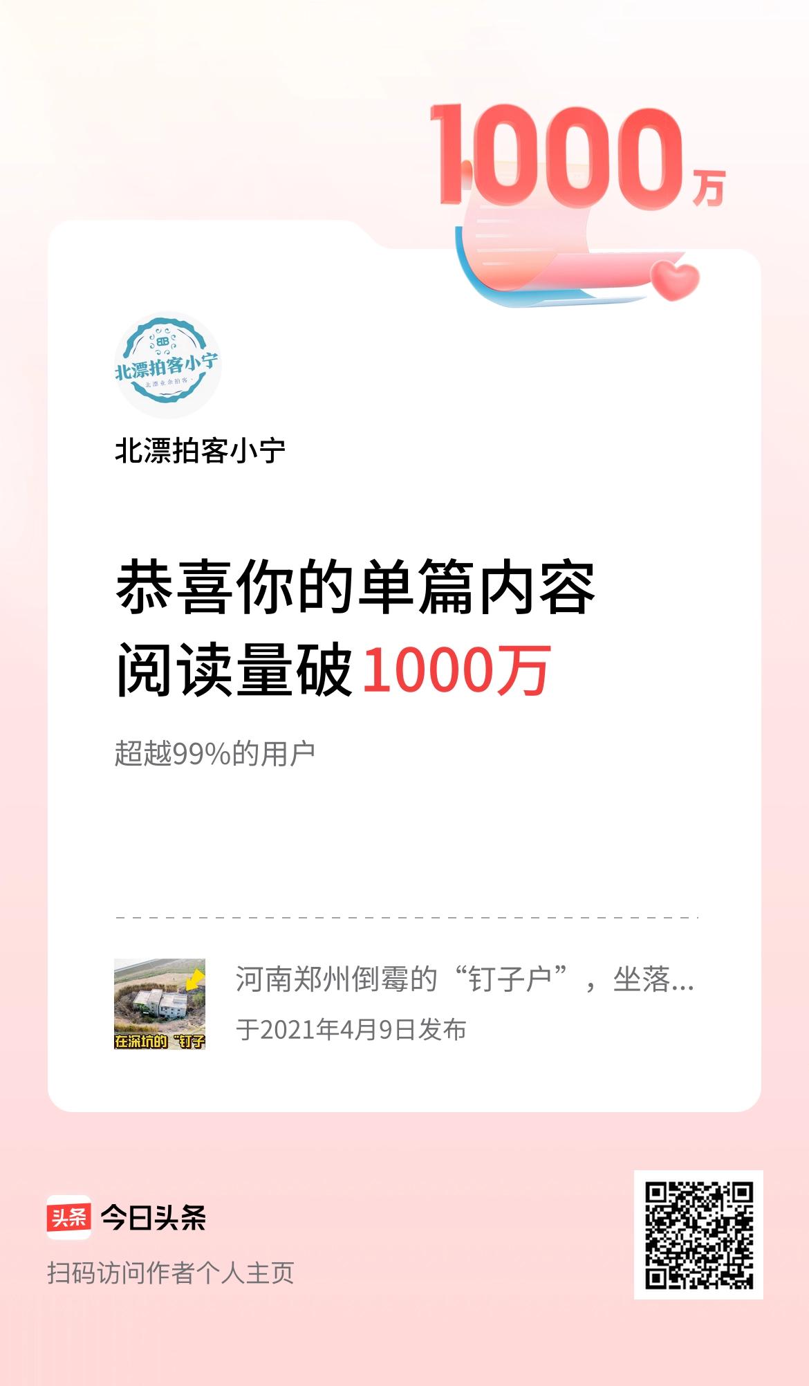 单篇内容获得阅读量破1000万啦！