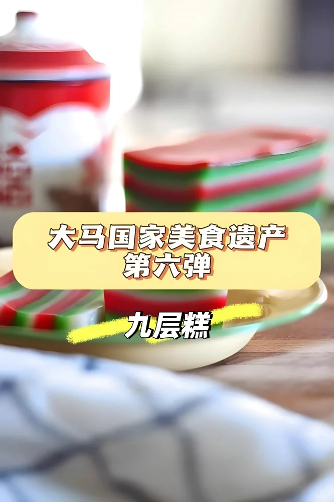 🇲🇾国家美食遗产6👉🏻九层糕