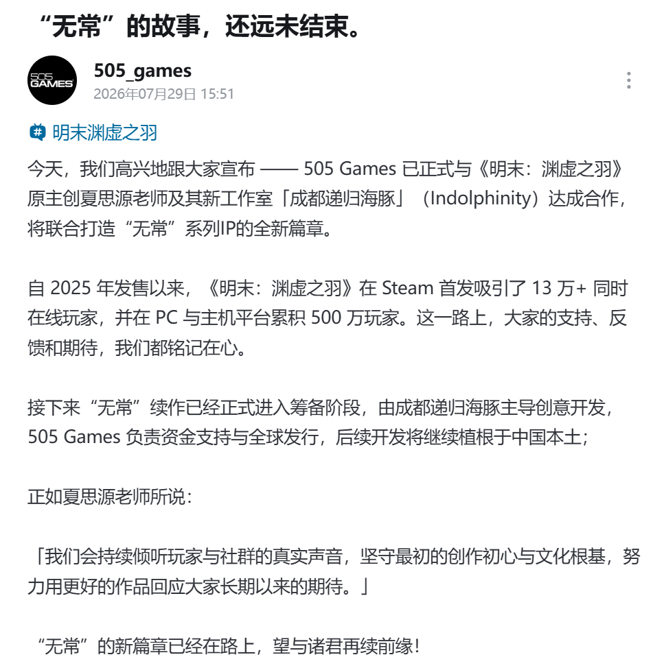 “无常”系列IP续作已进入筹备阶段，由夏思源成立的新工作室「成都递归海豚」主导创