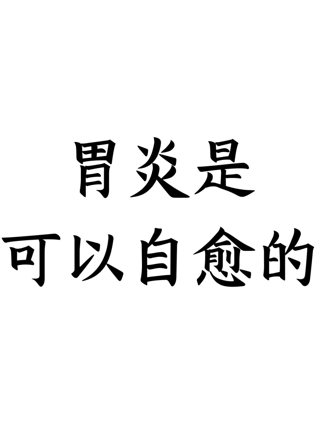 胃炎是可以自愈的