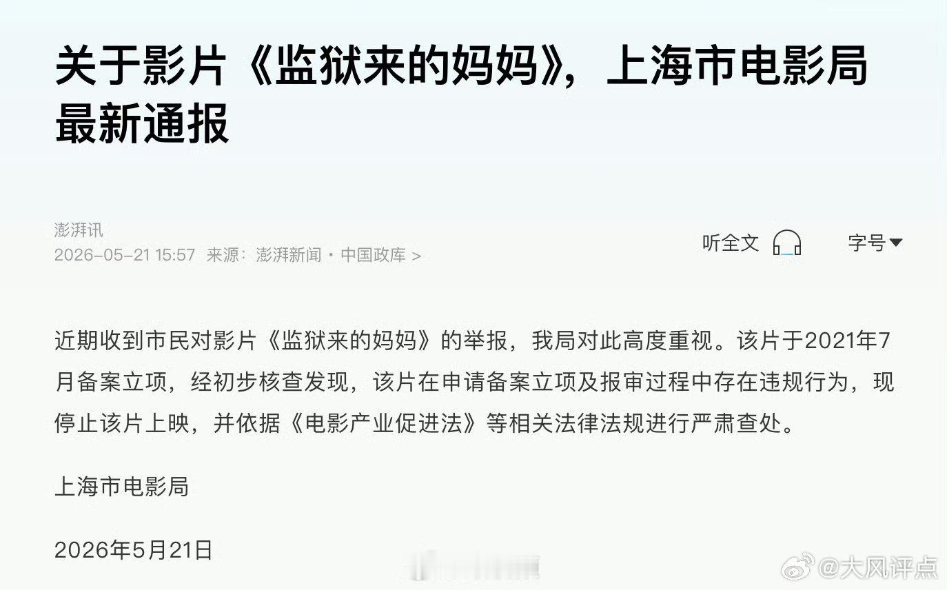 《监狱来的妈妈》：报审全链条违规，欺上瞒下践踏法治该片报审从根上就是一场蓄意欺诈