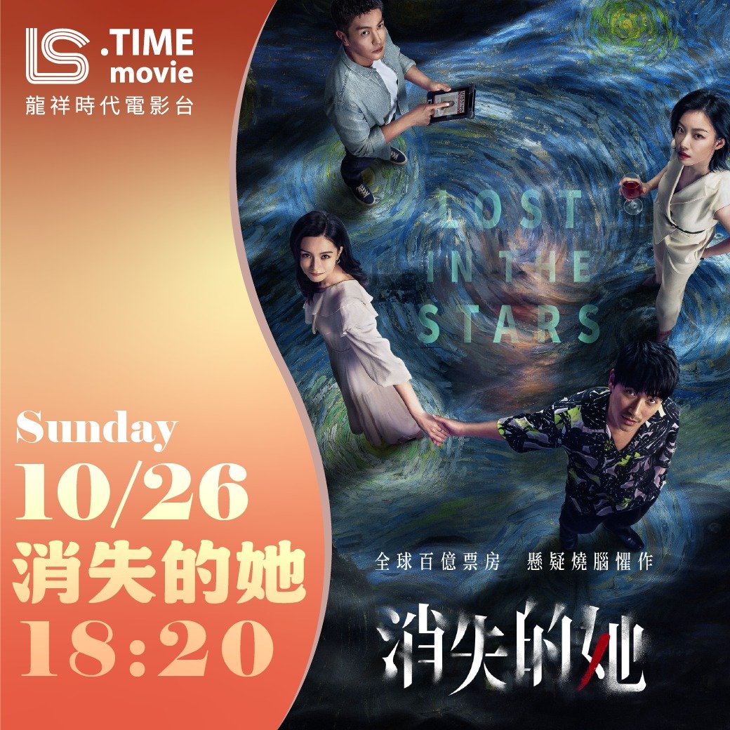 电影消失的她 10月26日龙祥时代电影台播出朱一龙、倪妮、文咏珊领衔主演，杜江特
