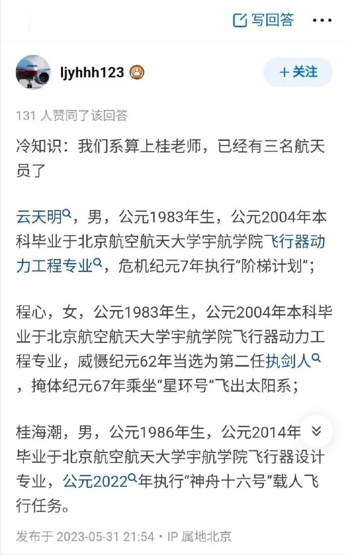 原来我们还不只有一个桂海潮，仅仅就一个北京航空航天大学宇航学院，现在就已经有三名
