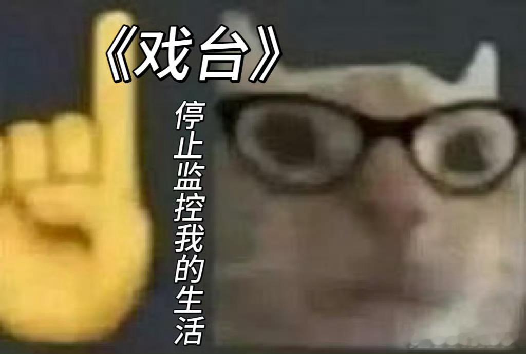 戏台上谁不是逢场作戏二刷《戏台》才懂，里面角色都在违心演戏，就像咱在职场假笑、在