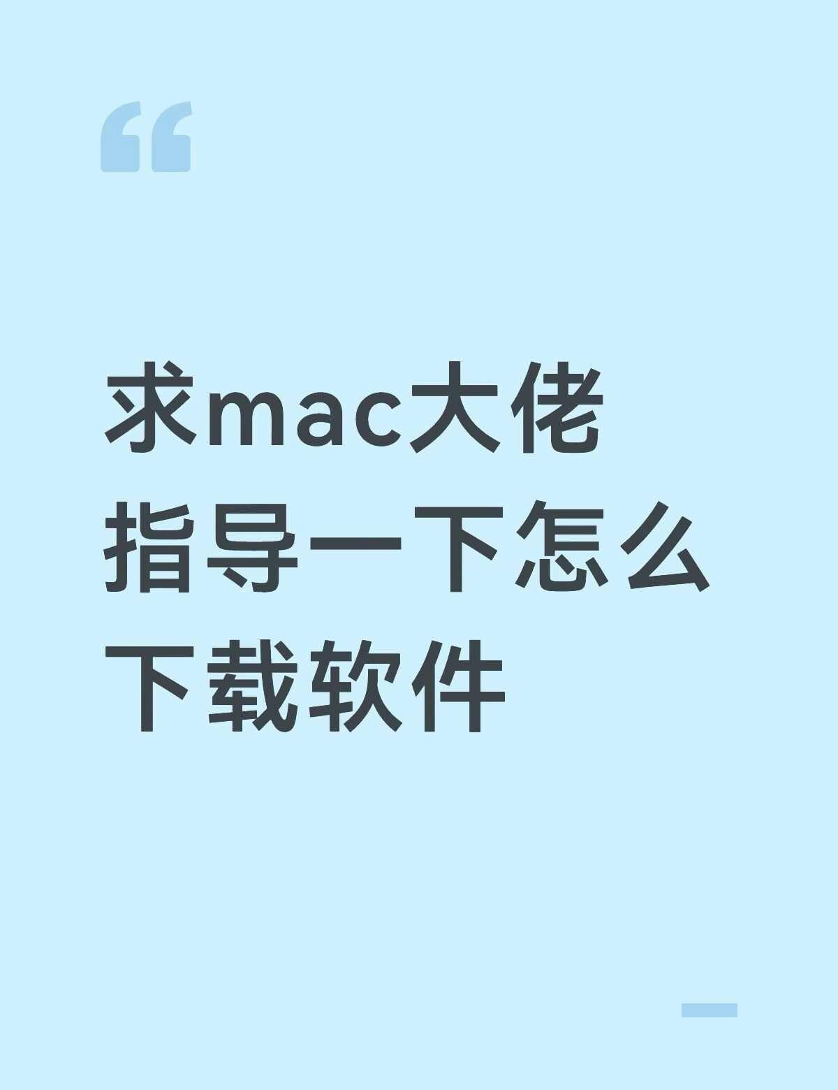 有没有大佬带带我
主播是学设计的新手小白，刚刚从windows换了mac，发现很