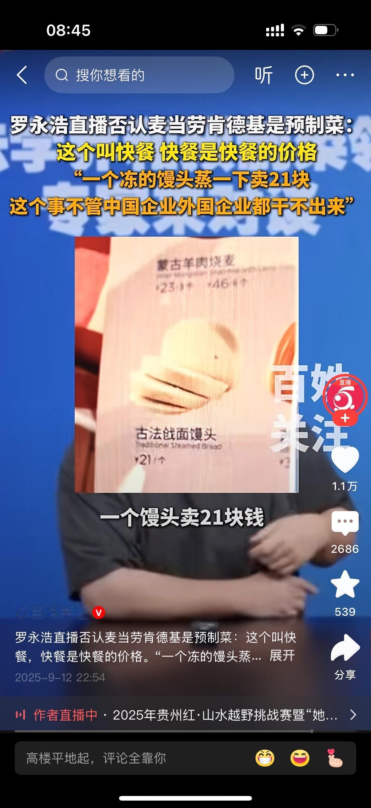 罗永浩这炮轰太给力了！9月12日晚直播，他直接吐槽西贝曾卖21元一个的“古法戗面
