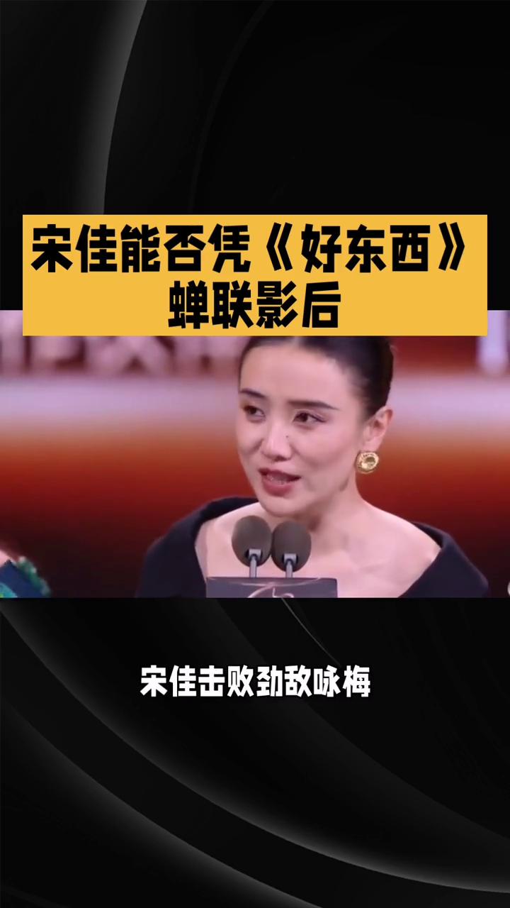 宋佳能否凭《好东西》蝉联影后？
宋佳能否凭《好东西》蝉联金狮大赏影后？她如何从争