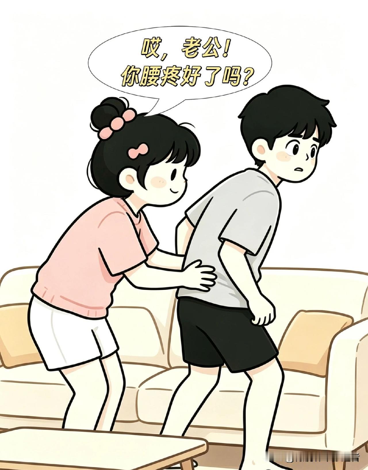 趣味漫画:老婆:哎，老公，你腰疼好了吗？我:你干嘛呀？别这样行不行啊？老婆:不是