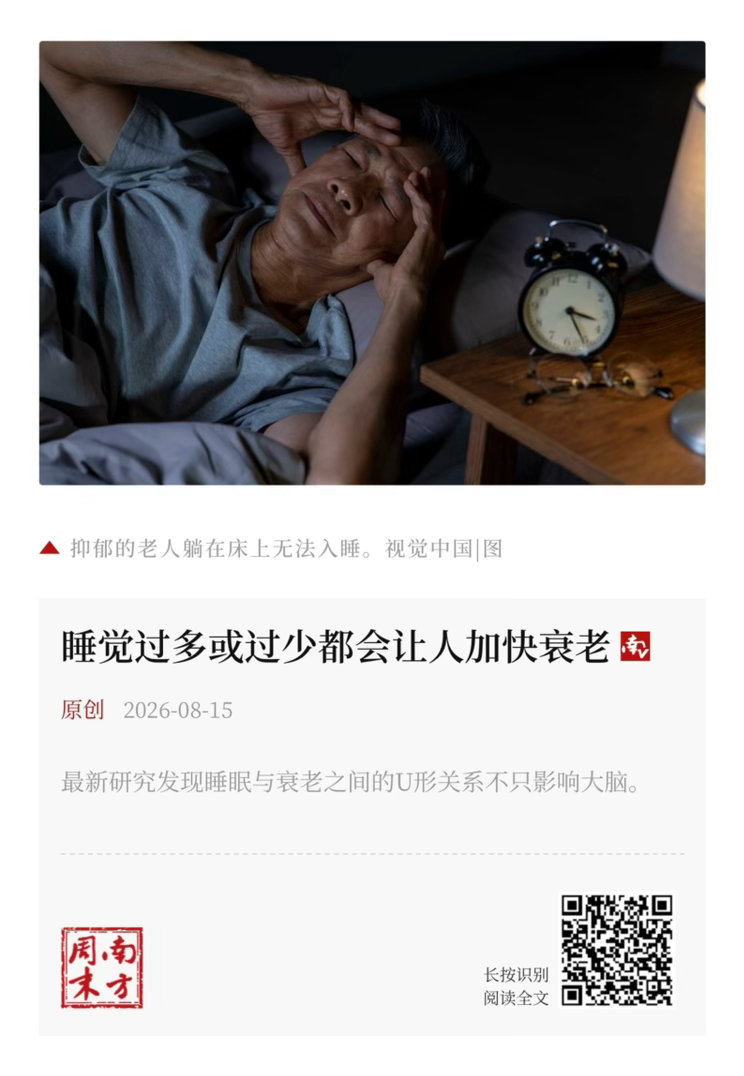 【 睡觉过多或过少都会让人加快衰老 】　　（南方周末·原创 2026-08-15