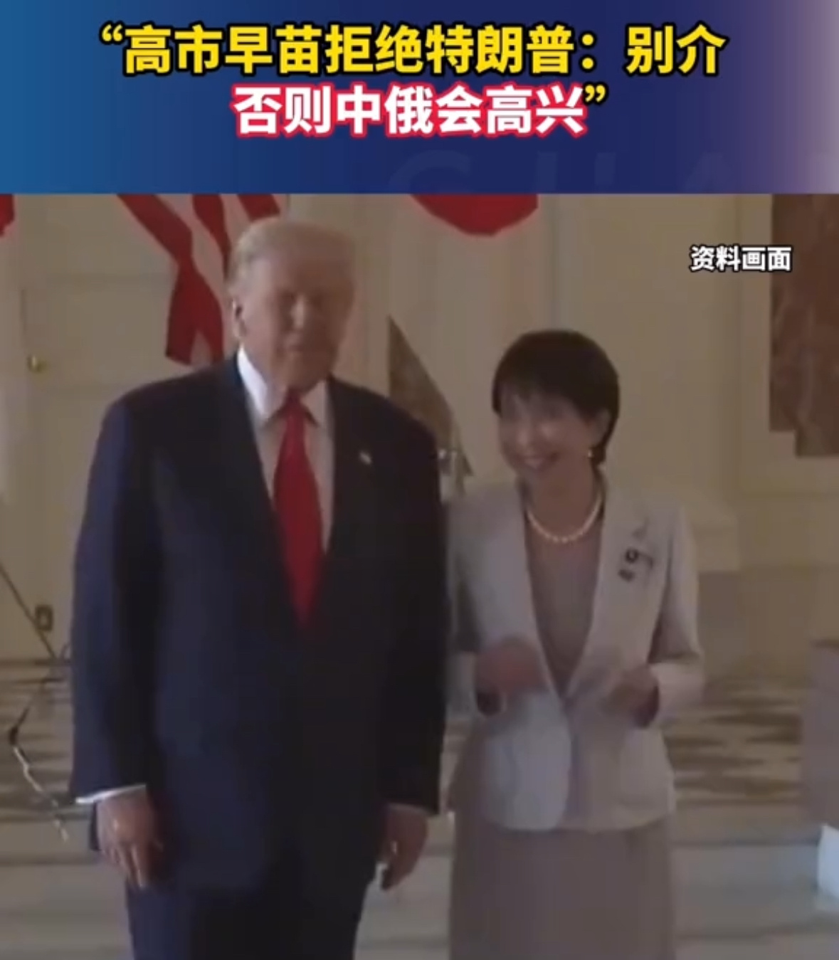 高市早苗当面拒绝美国要求2025年10月28日，日本首相高市早苗在东京与美国总统