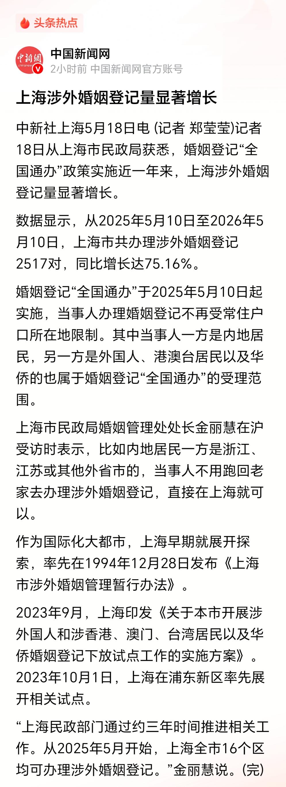 据中国新闻网消息，上海市2025年涉外婚姻登记2517对，同比增长达75.16%