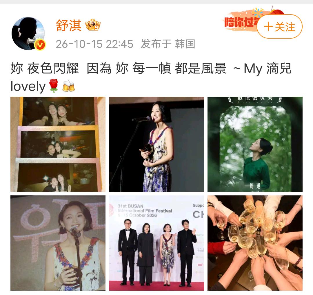舒淇发文为周迅庆祝获得釜山影后