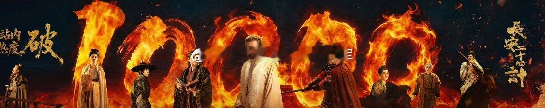 成毅《长安二十四计》热度破万！长安二十四计热度