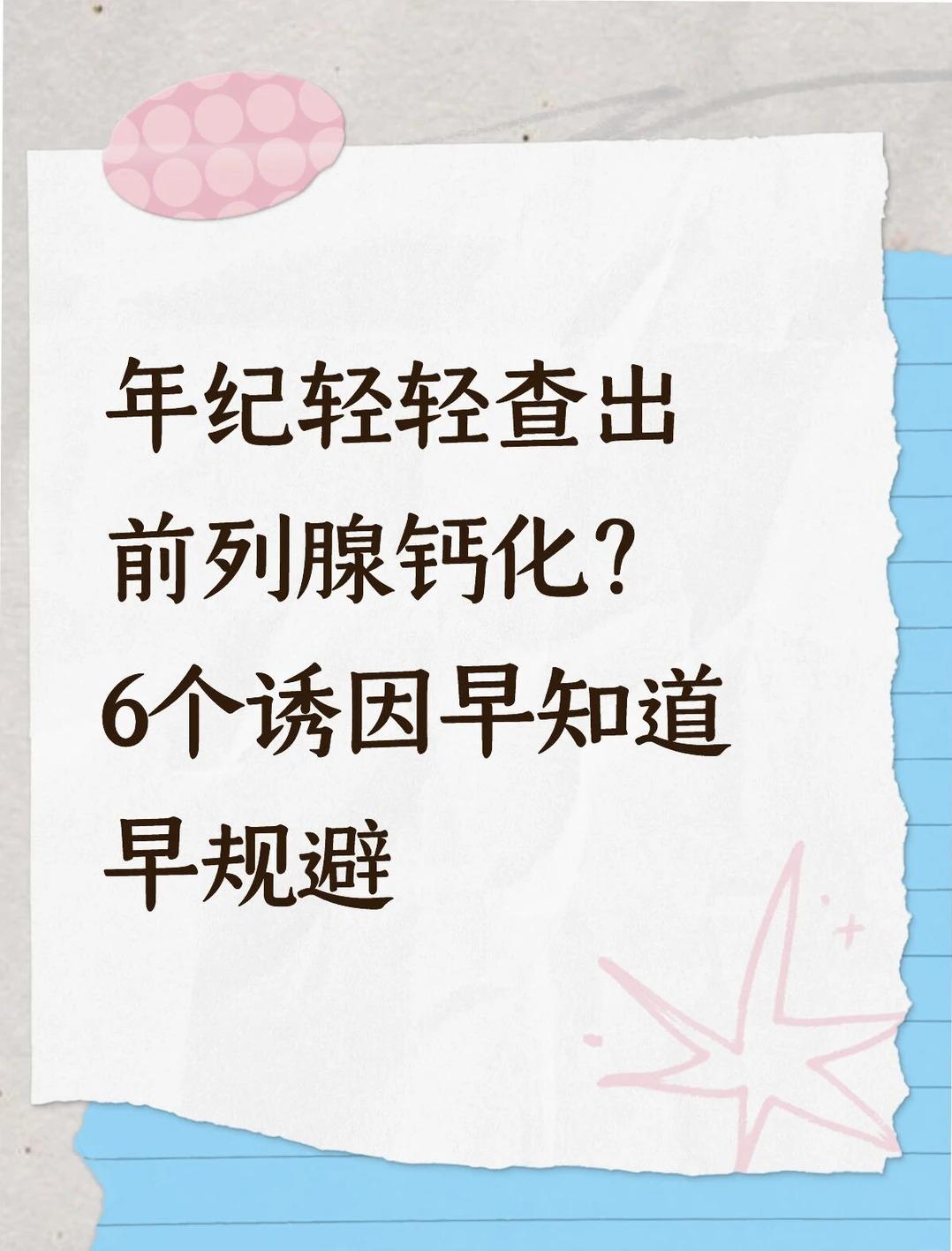 年纪轻轻查出前列腺钙化？6点原因你是哪种






常见诱因，看看你中了几个?