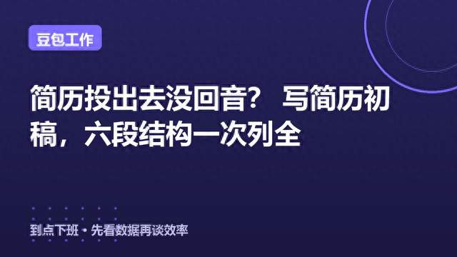 简历投出去没回音？豆包工作 写简历初稿，六段结构一次列全