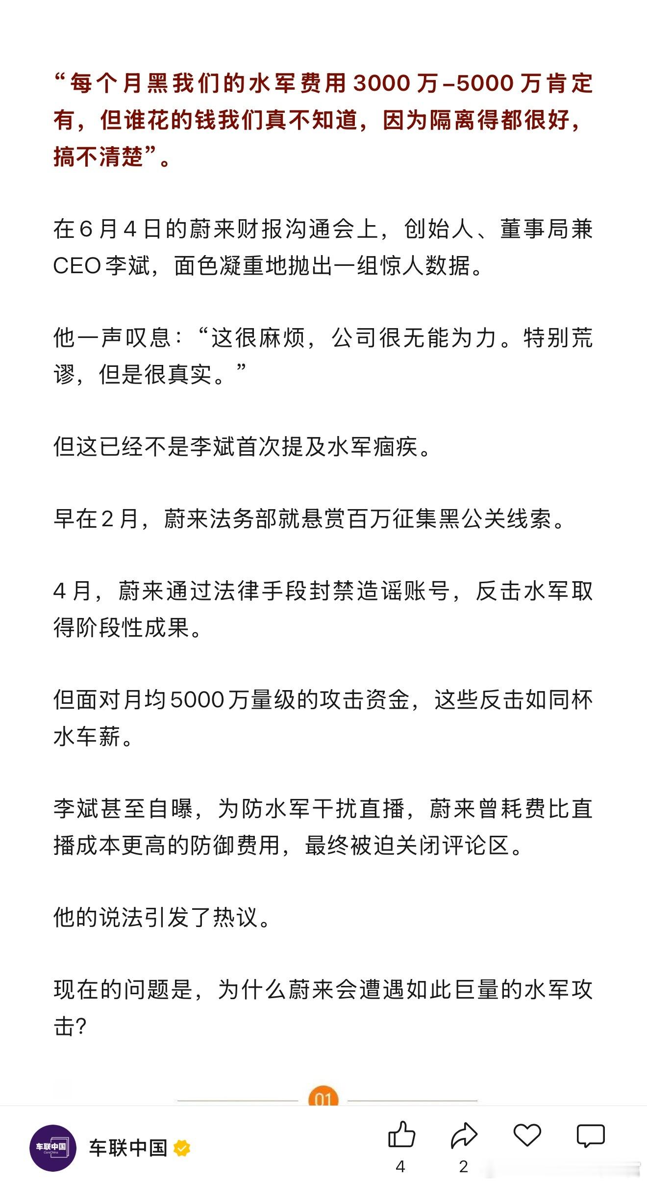 李斌说黑蔚来的水军费用，每个月有3000-5000万[傻眼] ​​​