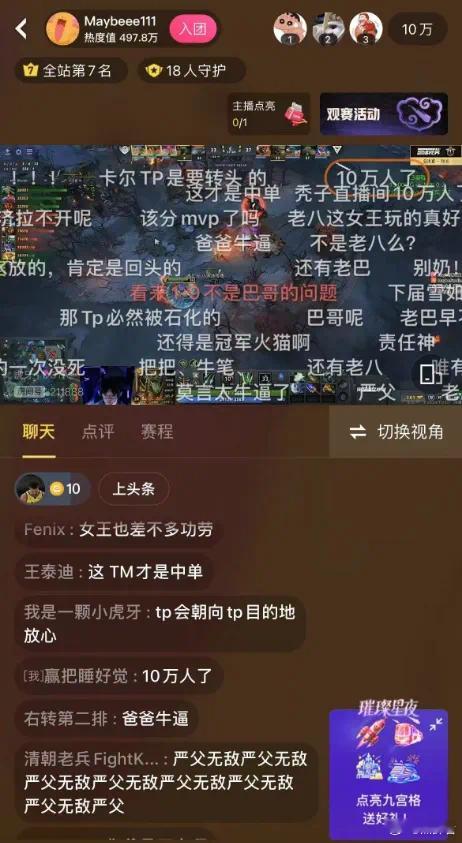在决赛日的时候，超哥直播间10万人卧槽！感觉西恩DOTA的粉丝还是有不少的，都是