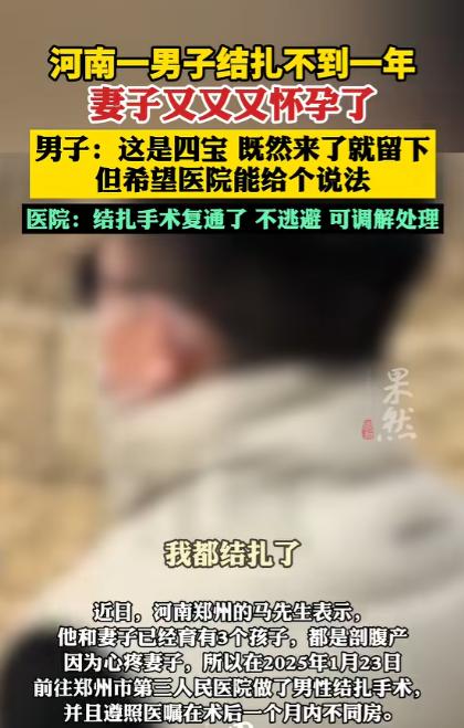“万万没想到！”河南，一男子已经有了3个孩子，因心疼妻子分娩之苦，便去做了结扎手