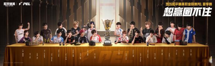副本加载完毕！明日17:30，2026 PEL夏季赛正式开服。22支战队全员到齐